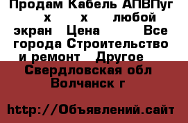 Продам Кабель АПВПуг-10 1х120 /1х95 / любой экран › Цена ­ 245 - Все города Строительство и ремонт » Другое   . Свердловская обл.,Волчанск г.